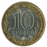 10 рублей 2005 СПМД Боровск (Древние города России), XF