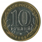 10 рублей 2005 ММД Мценск (Древние города России), XF