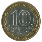 10 рублей 2005 СПМД Казань (Древние города России), XF