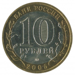 10 рублей 2005 ММД Краснодарский край (Российская Федерация), XF
