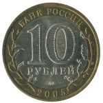 10 рублей 2005 ММД Орловская область (Российская Федерация), XF