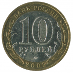 10 рублей 2005 ММД Тверская область (Российская Федерация), XF