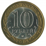 10 рублей 2005 СПМД Ленинградская область (Российская Федерация), XF
