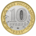 10 рублей 2023 ММД Рыбинск, UNC (из мешка)