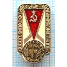 Значок Советские хоккеисты чемпионы мира 1982