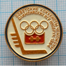Значок Советские хоккеисты чемпионы олимпийских игр, Инсбрук 1964