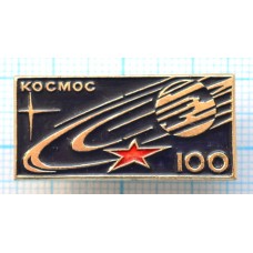 Значок Космос 100