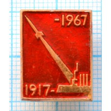 Значок Октябрь, Ракета, Аврора, 50 лет