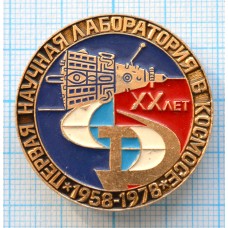 Значок XX лет, Первая научная лаборатория в космосе, 1958-1978