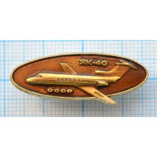 Значок Самолет ЯК-40, Коричневая эмаль