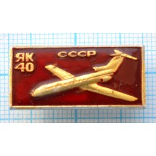 Значок Самолет ЯК-40,  Красная эмаль