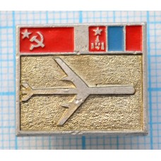 Значок "Международные авиалинии СССР", СССР-Монголия