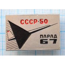 Значок Авиация, Парад 67, 50 лет СССР