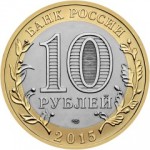 10 рублей 2015 СПМД 70 лет Победы в ВОВ Эмблема, UNC (из мешка)