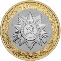 10 рублей 2015 СПМД 70 лет Победы в ВОВ Эмблема, UNC (из мешка)