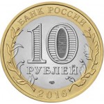 10 рублей 2016 СПМД Амурская область (Российская Федерация), UNC (из мешка)