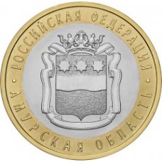 10 рублей 2016 СПМД Амурская область (Российская Федерация), UNC (из мешка)