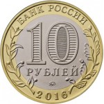 10 рублей 2016 ММД Великие Луки (Древние города России), UNC (из мешка)