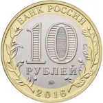 10 рублей 2016 ММД Иркутская область (Древние города России), Патина, UNC (из мешка)