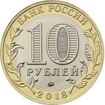 10 рублей 2018 ММД Курганская область (Российская Федерация), UNC (из мешка)