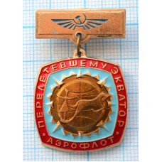 Значок Аэрофлот, Перелетевшему экватор