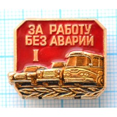 Значок За работу без аварий, 1 степень