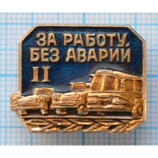 Значок За работу без аварий, 2 степень