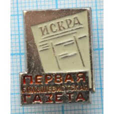 Значок Первая большевистская газета "Искра", СССР