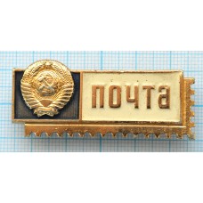 Значок Почта СССР