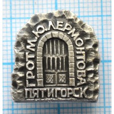 Значок Город Пятигорск, Грот М. Ю. Лермонтова
