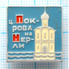 Значок серии "Церкви", Церковь Покрова на Нерли