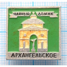 Значок Усадьба Архангельское, Чайный домик