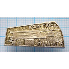 Значок Город Алма-Ата, Кок-Тюбе
