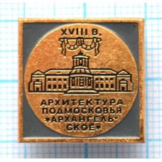 Значок Усадьба Архангельское, XVIII век