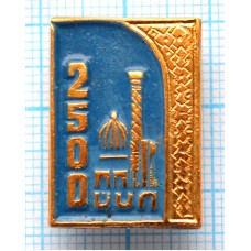 Значок серии "Город Самарканд", 2500 лет