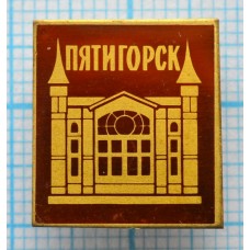 Значок Город Пятигорск