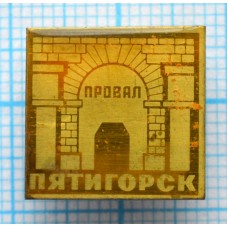 Значок серии "Город Пятигорск", Провал