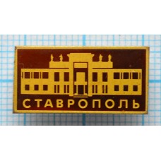 Значок серии "Город Ставрополь"