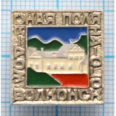 Значок Ясная поляна, Дом Волконского 