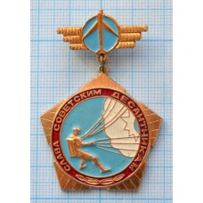 Нагрудный знак Слава советским десантникам