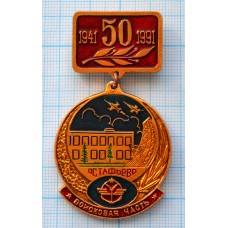 Нагрудный знак Аэродром Остафьево 50 лет, Войсковая часть