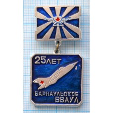 Нагрудный знак Барнаульское ВВАУЛ Барнаульское высшее военное авиационное училище 25 лет