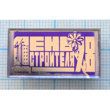 Значок День строителя 1978, Стекло