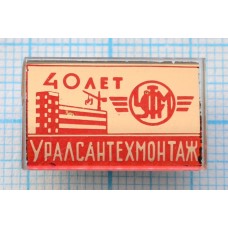 Значок УСТМ Уралсантехмонтаж, 40 лет, Стекло