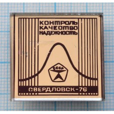 Значок Свердловск 76, Контроль, Качество, Надежность, Стекло