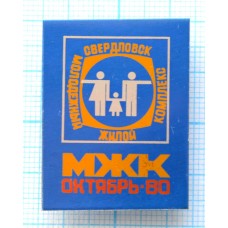 Значок Молодежный Жилой Комплекс Свердловск МЖК, Стекло