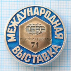 Значок Международная выставка, Стройматериалы 71