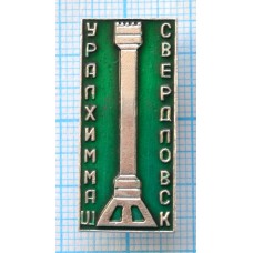 Значок УралХимМаш, Свердловск