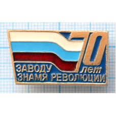 Значок 70 лет заводу Знамя Революции