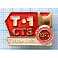 Значок СТЗ Северский трубный завод , Трубопрокатный цех Т-1